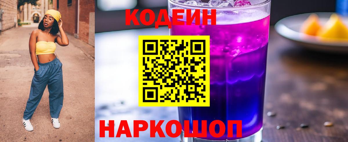 Кодеин Purple Drank  Вход с VPN  Киселёвск 